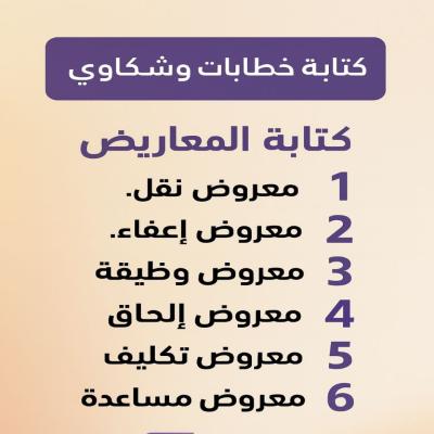 خدمة كتابة المعاريض والخطابات الرسمية باحترافية عالية