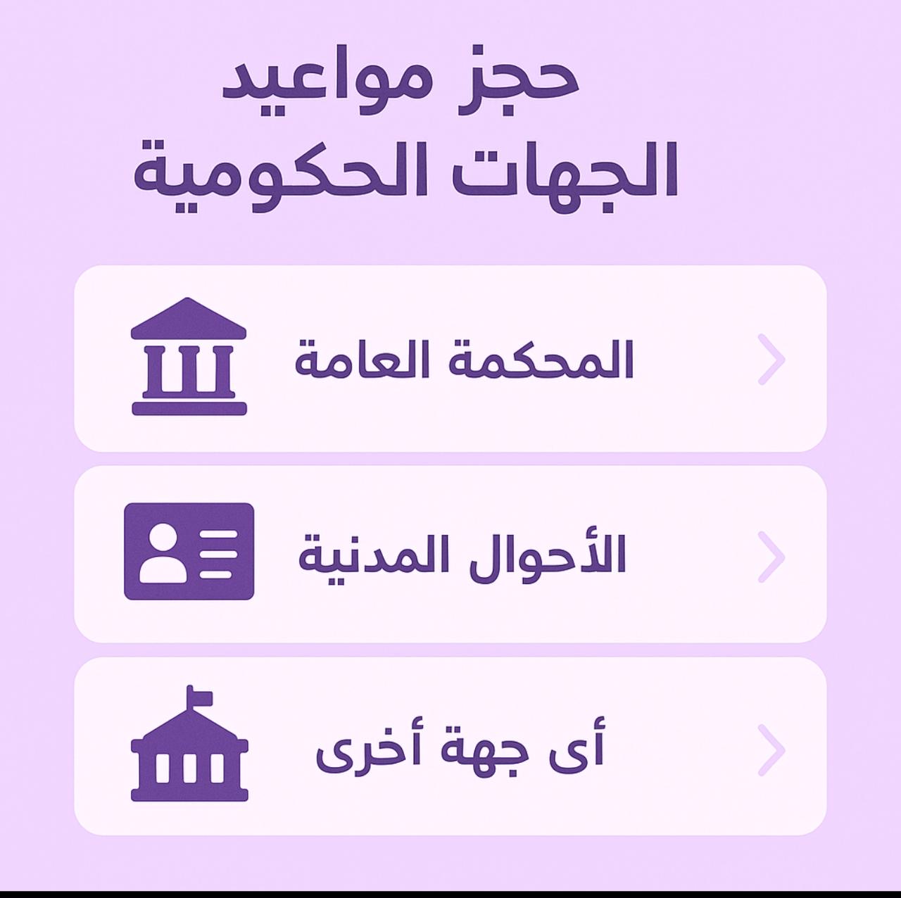 حجز مواعيد الجهات الحكومية