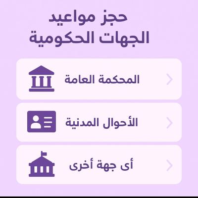 حجز مواعيد الجهات الحكومية