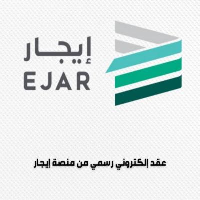 عقد الكتروني رسمي من منصة ايجار