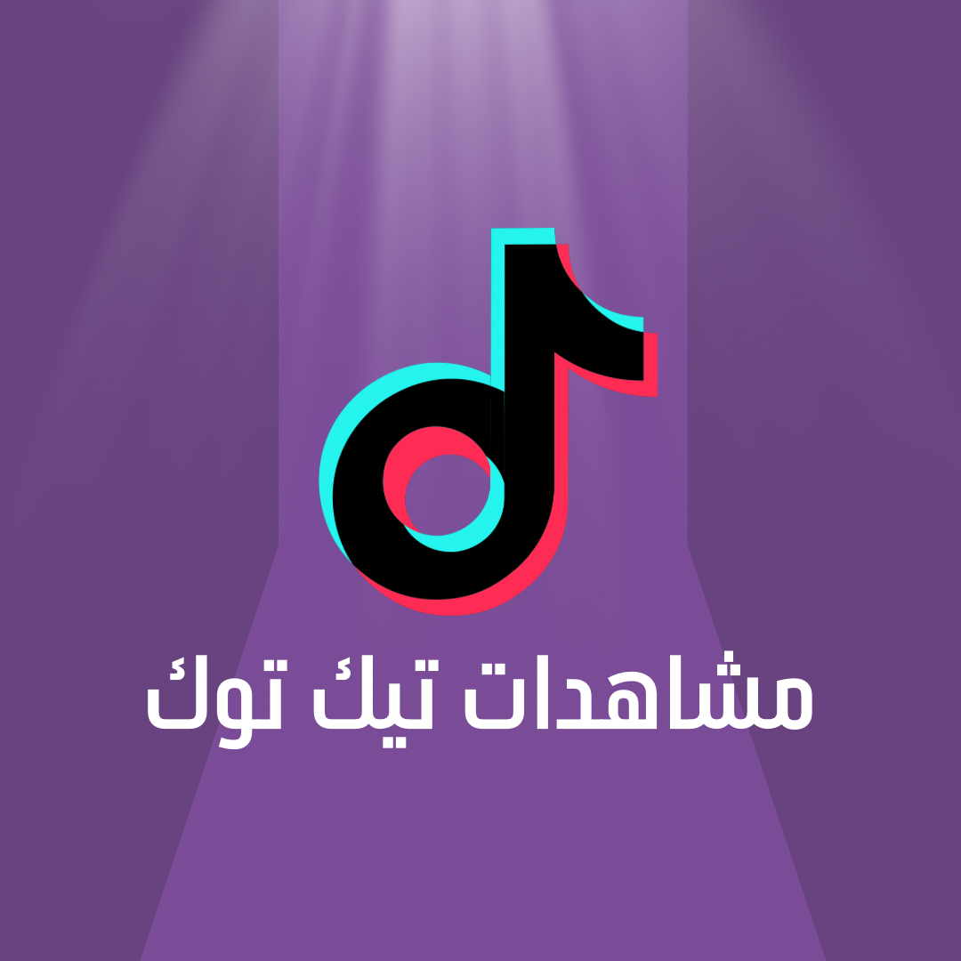 مشاهدات تيك توك