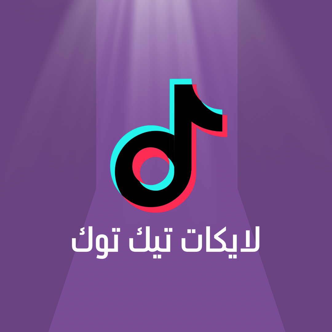 لايكات تيك توك 