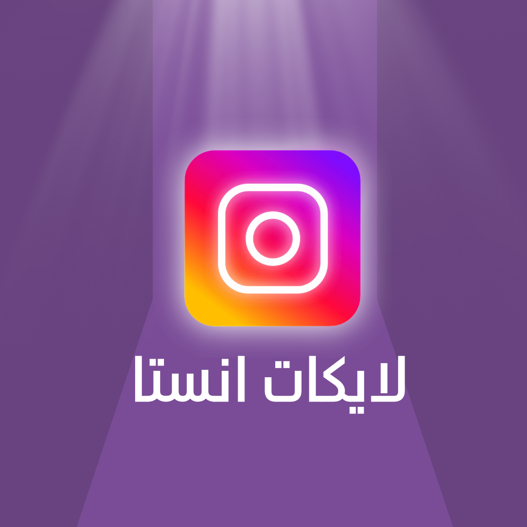لايكات انستا 