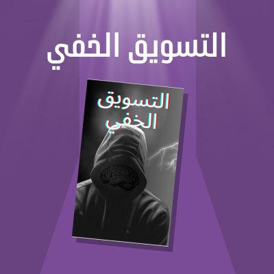 ملف التسويق الخفي 