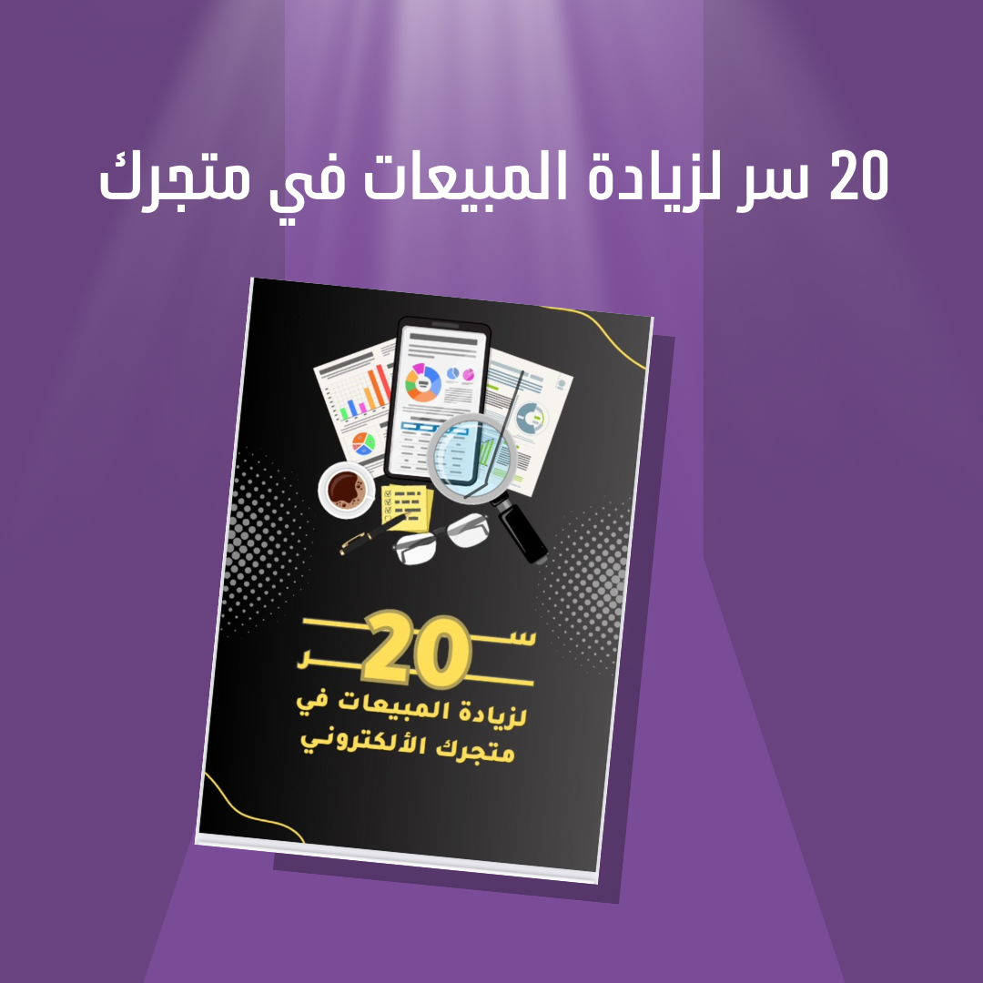 20 سر لزيادة المبيعات 