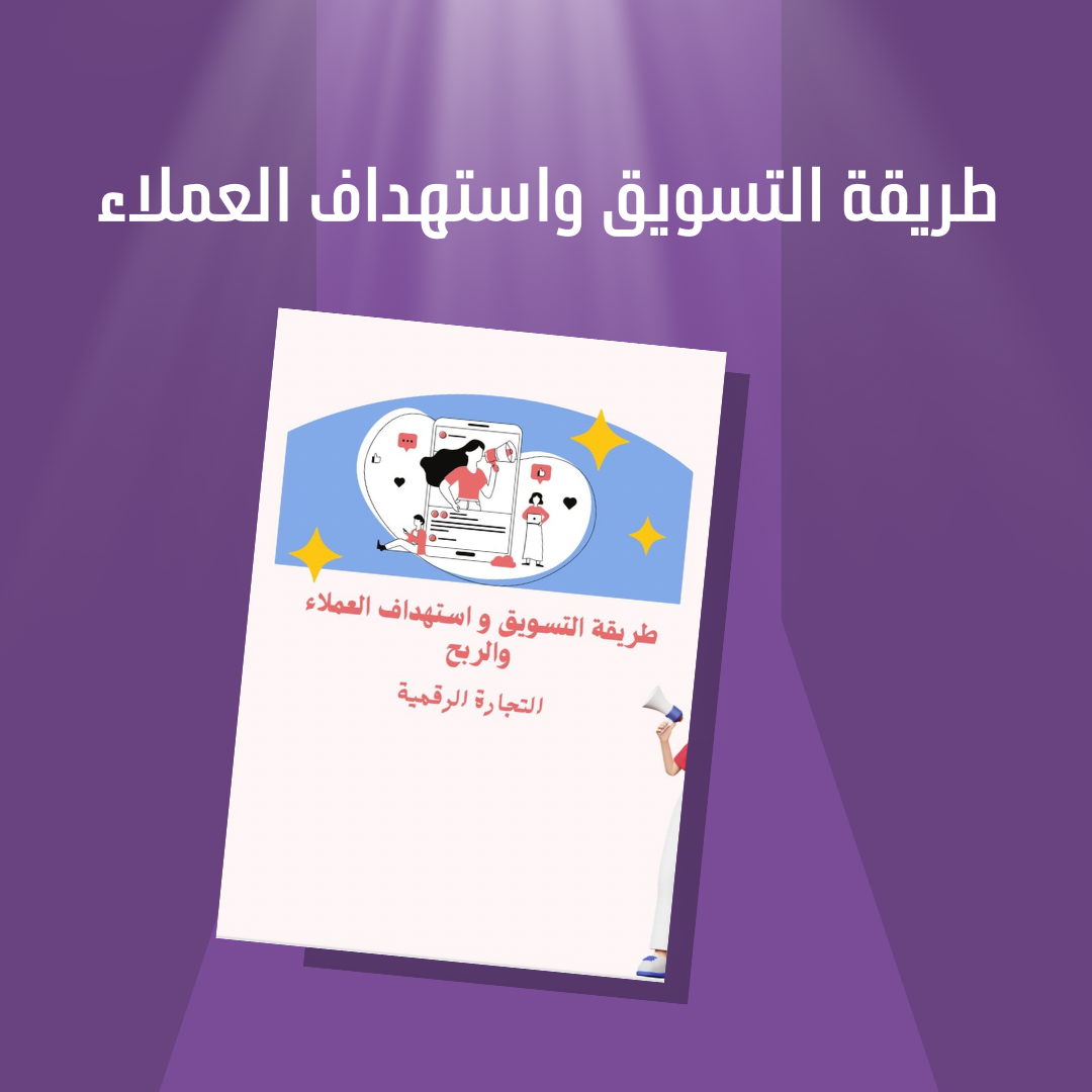 طريقة التسويق واستهداف العملاء