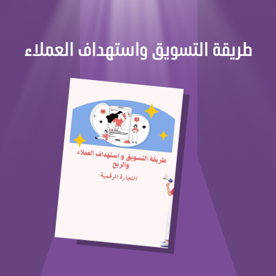 طريقة التسويق واستهداف العملاء