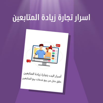 اسرار تجارة زيادة المتابعين