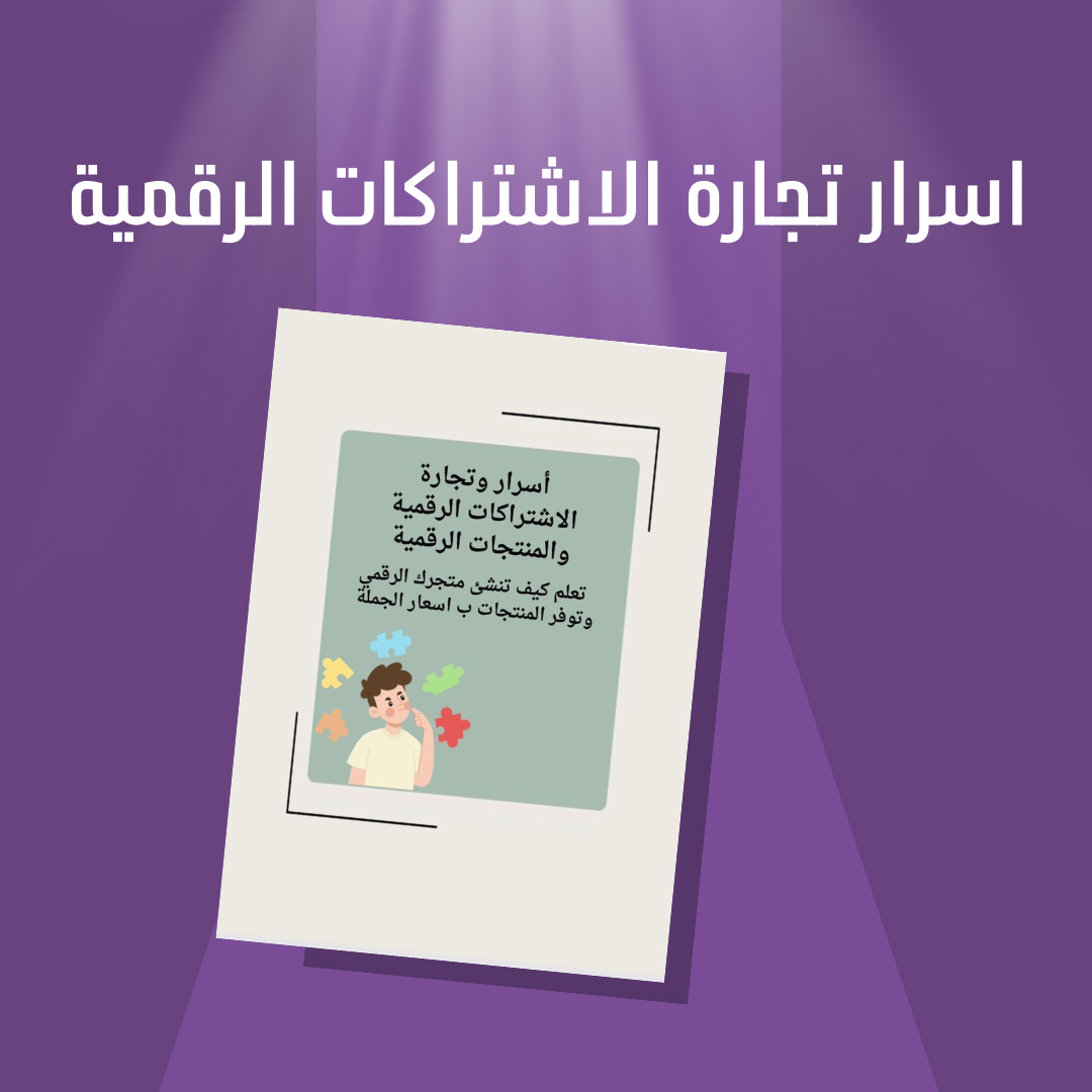 اسرار تجارة الاشتراكات الرقمية