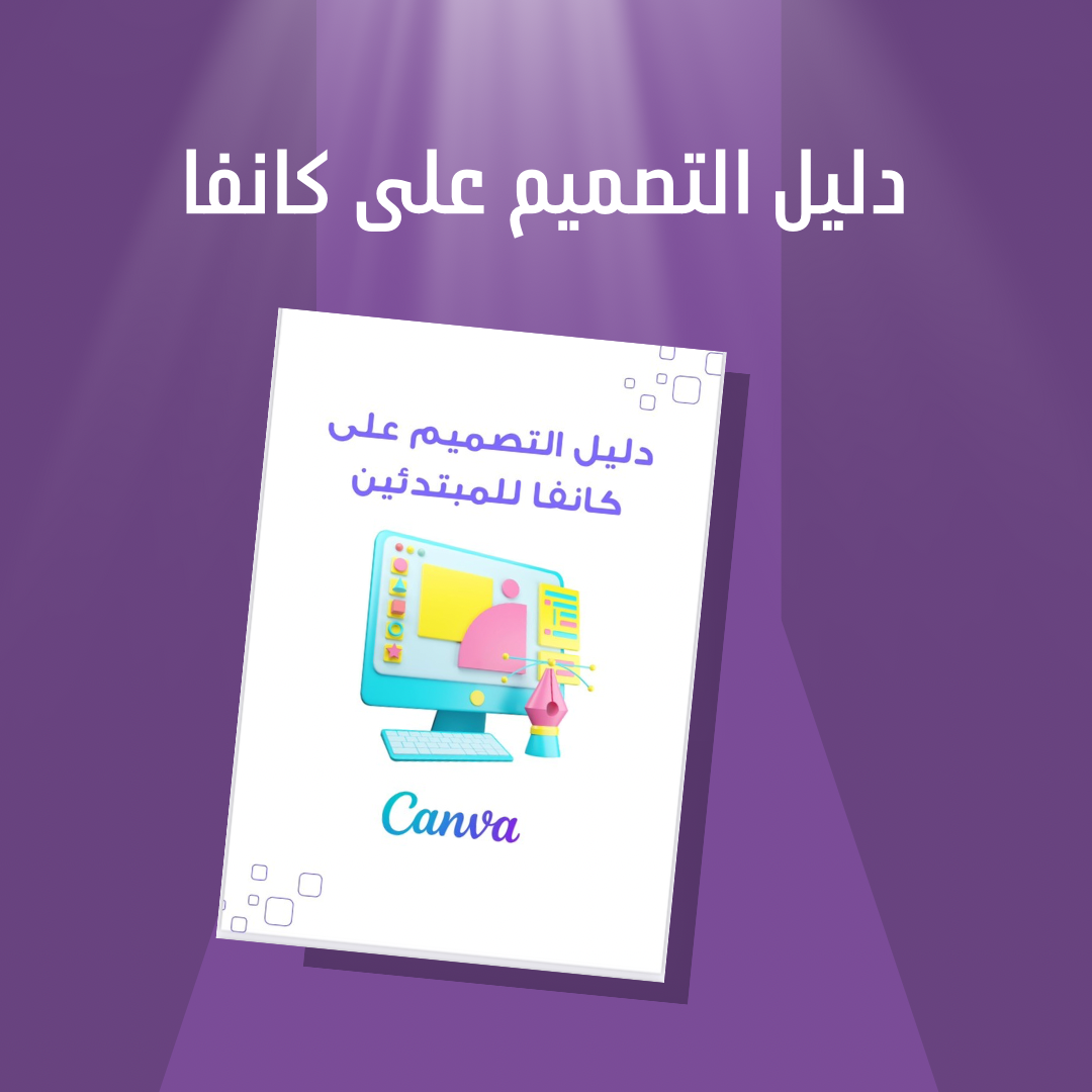 دليل التصميم على كانفا 