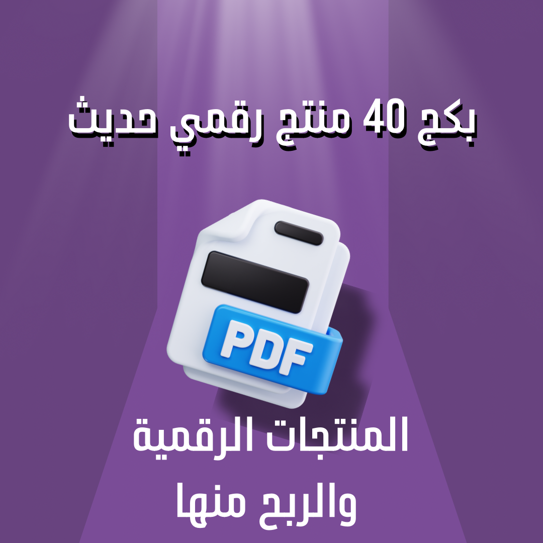 بكج 40 منتج رقمي قابلة لإعادة البيع